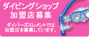 ダイビングショップ加盟店募集 ダイバーズエレメントでは加盟店を募集しています