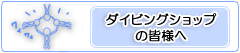 ダイビングショップの皆様へ