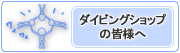 ダイビングショップの皆様へ