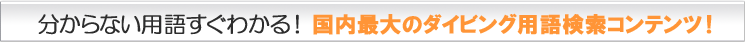 わからない用語がすぐにわかる！国内最大のダイビング用語検索コンテンツ