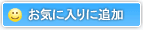 お気に入り