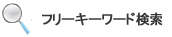 キーワード検索