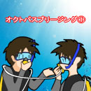 オクトパスブリーシング