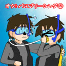 オクトパスブリーシング