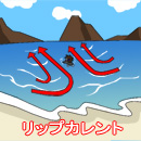 リップカレント