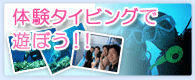 体験ダイビング