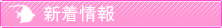 新着情報