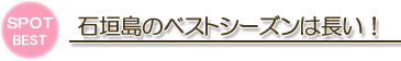石垣島のベストシーズンは長い！