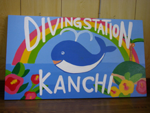宮古島ダイビングステーションＫＡＮＣＨＩ