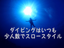 ダイビングはいつも少人数でスロースタイル。