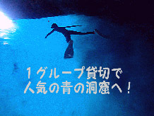 グループ貸切で人気の青の洞窟へ！